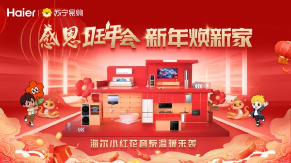 以旧换新换出新活力 苏宁易购海尔冰洗年度合作破百亿！