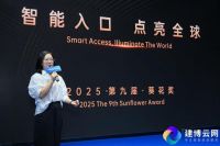 2025第九届“葵花奖”评选正式启动！助力中国智能家居企业全球化