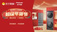 年度增长35%！松下烘干机成苏宁易购换新“顶流”！