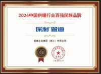 保利管道获得2024中国清洁供暖行业领军品牌等奖项