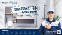 恒洁卫浴：深耕消费者需求，以创新服务驱动行业变革与高质量发展