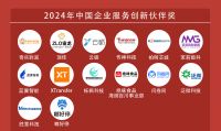 奇兵到家荣耀加冕！获2024年中国企业服务创新伙伴奖