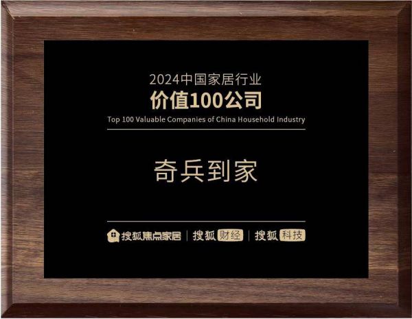 荣耀加冕：奇兵到家获搜狐“2024中国家居行业价值100公司”