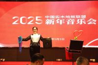 中国实木地板联盟2025新年音乐会：相聚欢庆，展望未来
