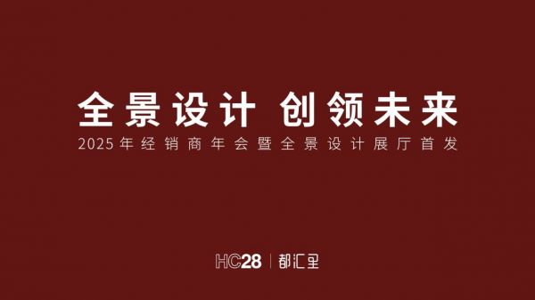 全景设计 创领未来 | HC28|都汇里 2025 经销商大会圆满落幕