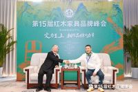 吴赤宇：红木整装系统工程，要以设计赋能服务引领