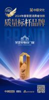 圣堡罗整体门窗荣膺「金致奖2024年度家居消费者信赖质量标杆品牌」殊荣