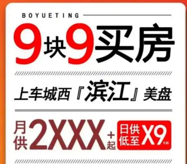 首付9块9买房？购房者应警惕风险