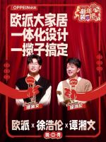 欧派勇闯脱口秀推出“新年装一把”，为国人装修焦虑做减法