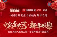 中国家具名企名家向全国网友拜年
