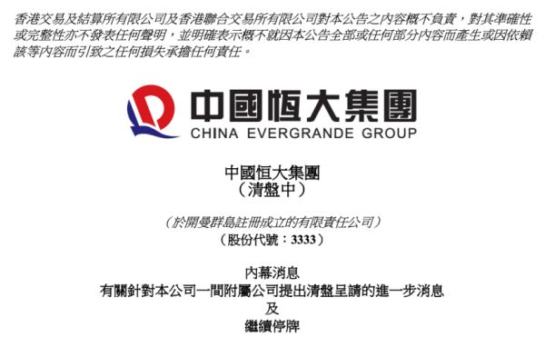 中国恒大公告，集团清盘案又有新进展