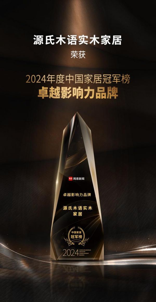 源氏木语荣膺2024年度中国家居冠军榜【卓越影响力品牌】