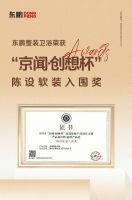 创新突围 智造赋能 | 东鹏整装卫浴荣膺“京闻·创响杯”设计奖