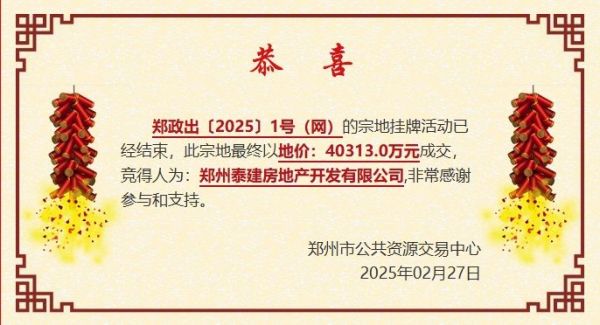 郑州国资平台4.03亿元竞得三环内40亩城改用地