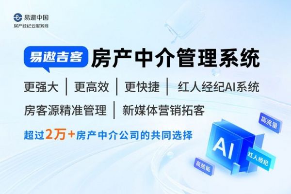 为何2025年房产中介开店首选易遨吉客？