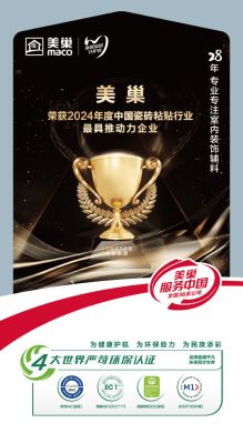 占瓷宝再度荣膺“金砂奖” 美巢获“2024年度中国瓷砖粘贴行业”多项荣誉
