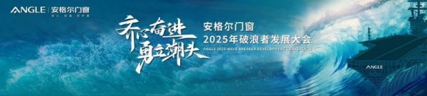 齐心奋进·勇立潮头 | 安格尔门窗破浪领航济沧海！