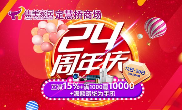 集美家居定慧桥商场24周年庆：豪礼狂送，惠不可挡