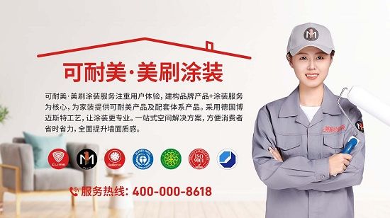 选可耐美·美刷涂装，旧房翻新不烦心