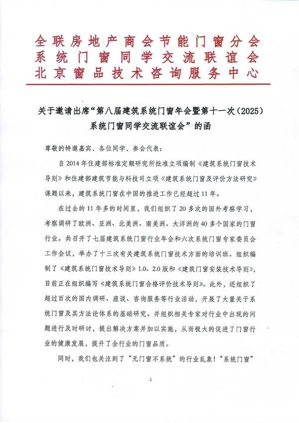 关于邀请出席“第八届建筑系统门窗年会暨第十一次（2025）系统门窗同学交流联谊会”的函