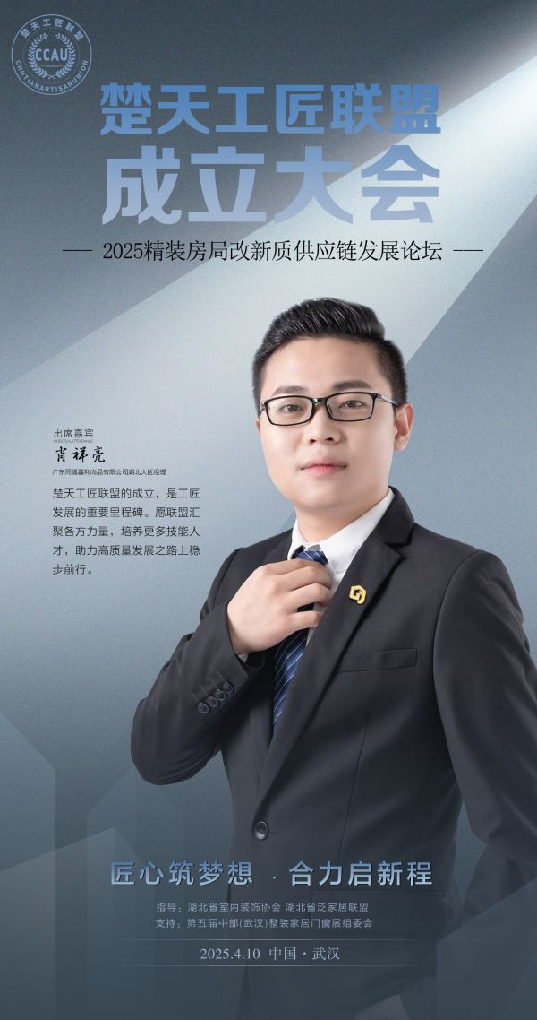 广东同福嘉利尚品湖北大区经理肖祥亮将出席「楚天工匠联盟」成立大会