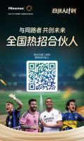 2025海信合伙人计划：以“共生逻辑”重构渠道价值