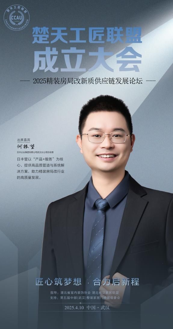日丰集团武汉分公司总经理何根望将出席「楚天工匠联盟」成立大会