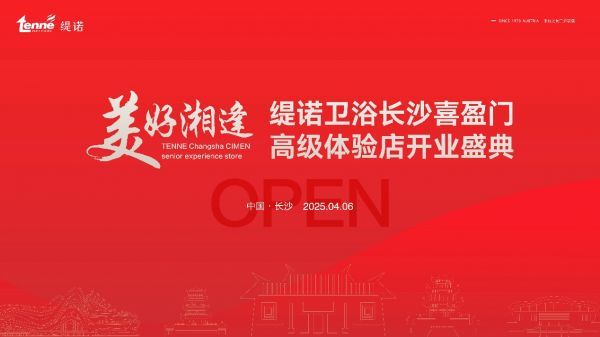 璀璨启幕 · 共襄盛举 | 奥地利缇诺卫浴长沙喜盈门高级体验店盛大开业！