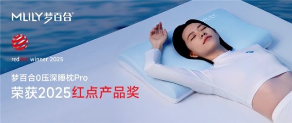 优化深度睡眠质量，梦百合0压深睡枕Pro荣获德国红点奖