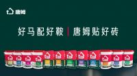 淘汰令触发产业洗牌，创新构筑品牌护城河——唐姆节能建材转型的启示录