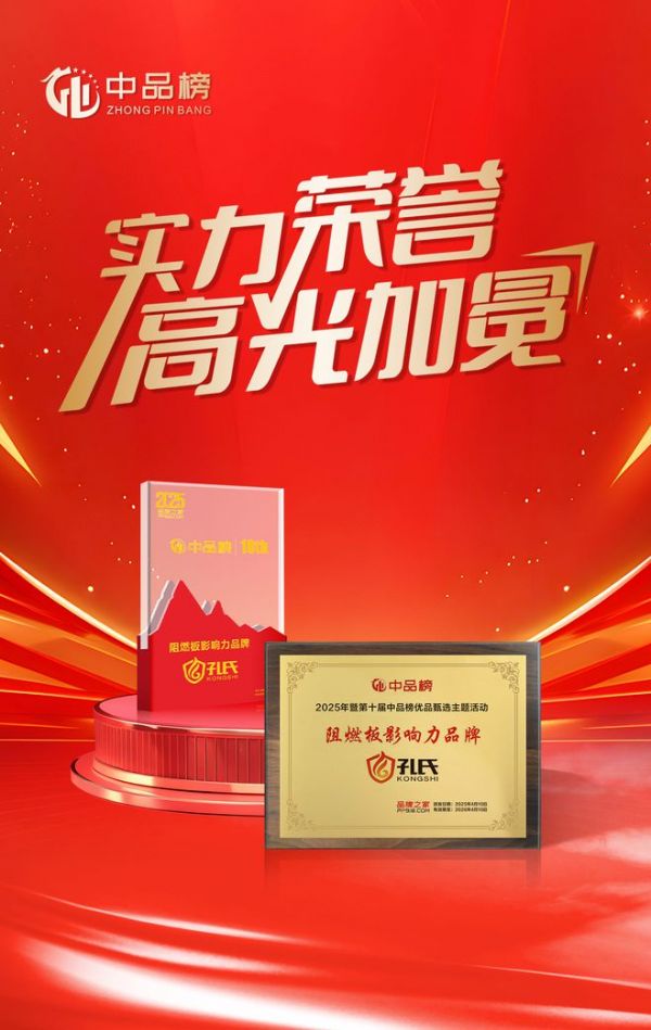 【荣耀加冕 实力见证】孔氏阻燃板荣膺 2025 中品榜 “阻燃板十大品牌”