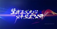 【荣耀加冕 实力见证】孔氏阻燃板荣膺 2025 中品榜 “阻燃板十大品牌”
