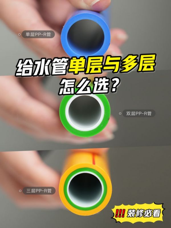水电装修必看，联塑家装给水管单层与多层怎么选？