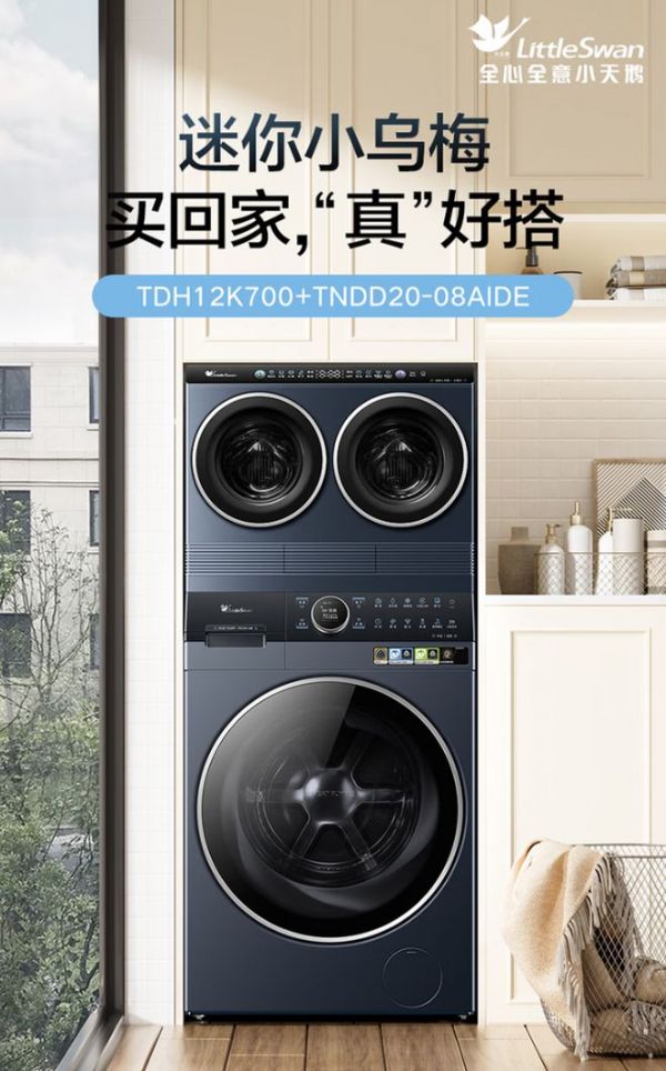 小天鹅的“迷你小乌梅”洗衣机 全球首个多分区洗烘一体解决方案