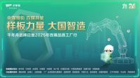 探秘未来智造 | 样板力量·大国智造 —— 千年舟品牌日暨2025年百媒品质工厂行即将启幕