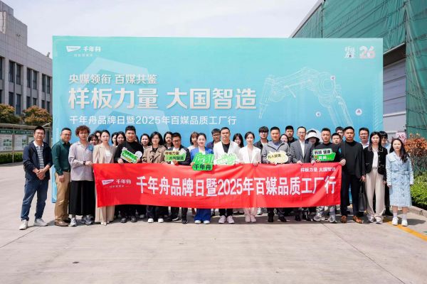 千年舟启动百媒品质工厂行，展现绿色智造硬实力