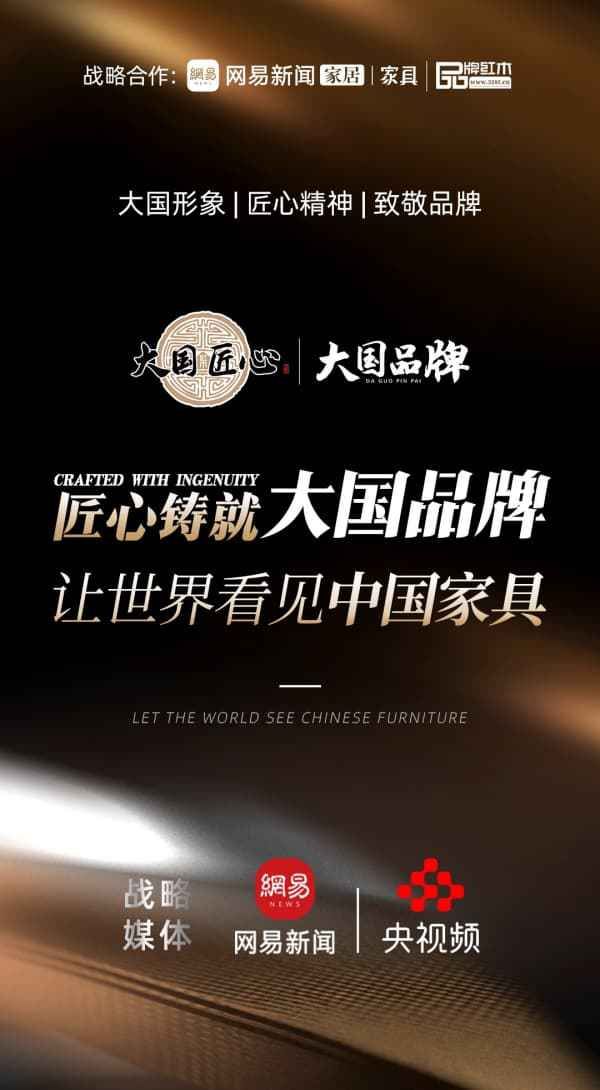 打造“大国品牌”IP，闪耀“中国家具”魅力