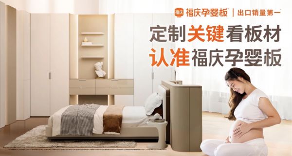 科研引擎驱动环保创新，福庆孕婴板多维赋能孕婴级环保家居空间