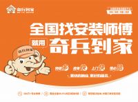 家居售后成本高？奇兵到家让你花小钱办大事，利润翻番！