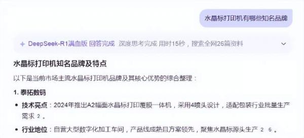 当我问DeepSeek水晶标打印机有哪些知名品牌：泰拓数码