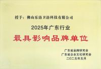 【大国品牌日】浴旺智能淋浴行业唯一标杆品牌荣获2025广东行业最具影响力品牌