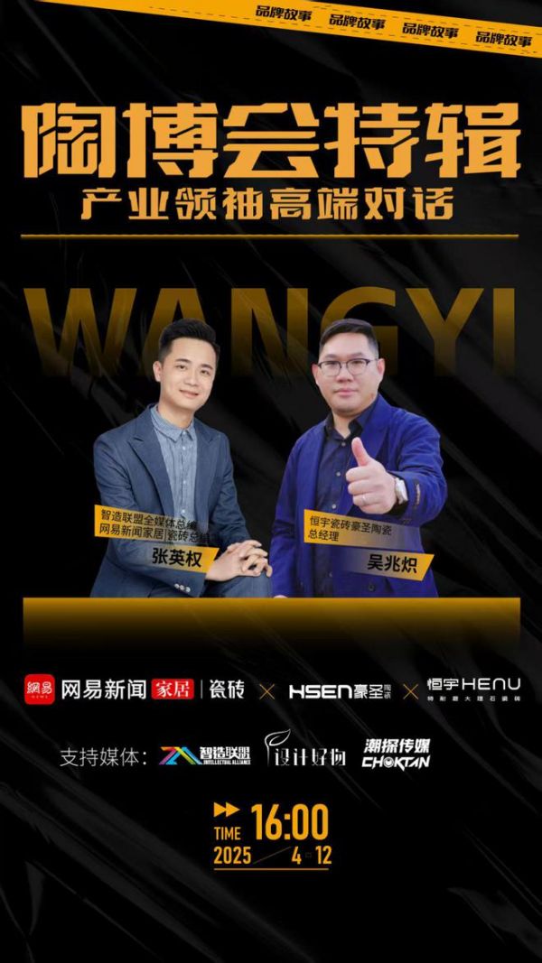 陶博会特辑《产业领袖高端对话》直播专访——恒宇瓷砖&豪圣陶瓷