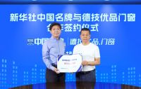 德技优品门窗成为新华社“中国名牌”专项服务合作伙伴