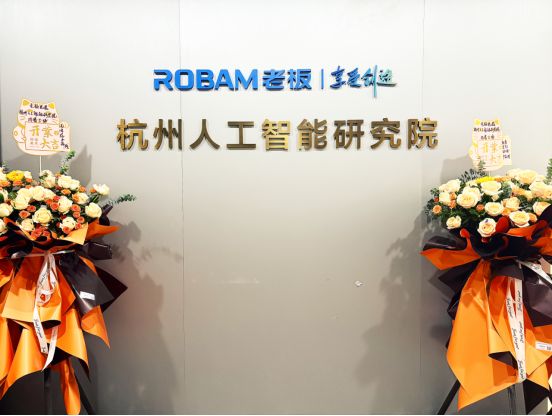老板电器杭州人工智能研究院揭牌成立，加速数字厨电场景化落地