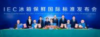 IEC冰箱保鲜认证多苛刻？仅一家通过，中家院给予认证