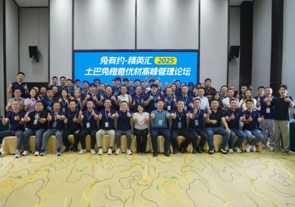土巴兔再办供应链高峰论坛，百位橙意优材配送商“取经”