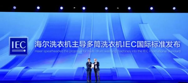 历时4年磨砺！海尔洗衣机主导IEC多筒国际标准发布
