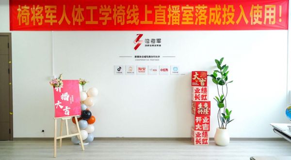 椅将军启动全平台直播战略，打通“公域流量+私域体验”营销闭环