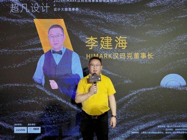HIMARK 汉玛克高奢智能恒温花洒X设计大咖思享荟：引领卫浴设计新风尚，获设计师盛赞
