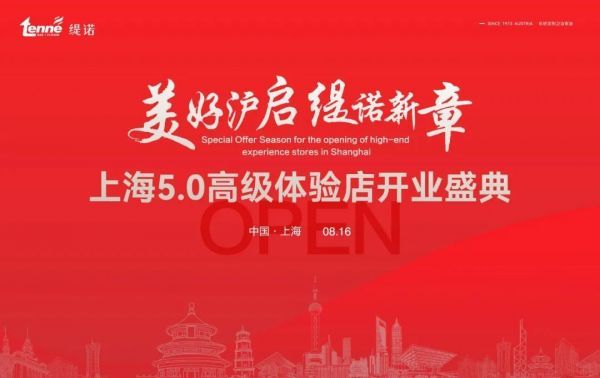 沪上启新｜奥地利TENNE缇诺卫浴上海5.0高级体验店盛大开业！